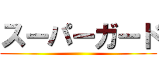 スーパーガード ()