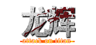 龙辉 (attack on titan)