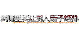 到哪里买让男人断子绝孙的药 (到哪里买让男人断子绝孙的药【电.话186x0156x9662-Q194843976林氏药业】我们做的是长期生意,靠的是老客户长期支持
参考消息网2月20日报道 韩媒称，“剩女多、离婚率高的城市，房价一定会上涨。”这是中国经济学家金岩石2016年12月参加在上海举行的房地产相关论坛时说的话。
)