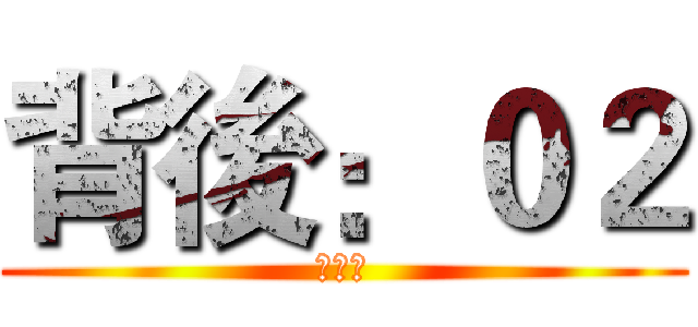 背後：０２ (棒球神)