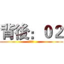 背後：０２ (棒球神)
