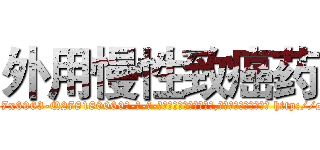 外用慢性致癌药 (外用慢性致癌药【电-186x2687x6963-Q278180069元-吉-药-业】我们做的是长期生意,靠的是老客户长期支持 http://sngk.net/nib04Q
)