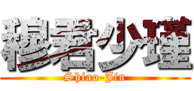 穆君少瑾 (Shiao-Jin)