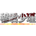 穆君少瑾 (Shiao-Jin)