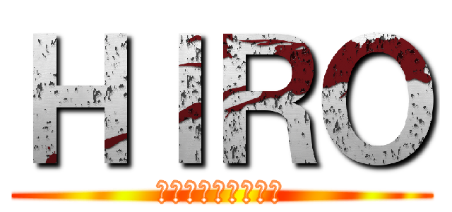 ＨＩＲＯ (ひろと呼ばれている)