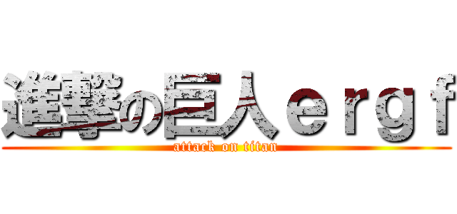 進撃の巨人ｅｒｇｆ (attack on titan)