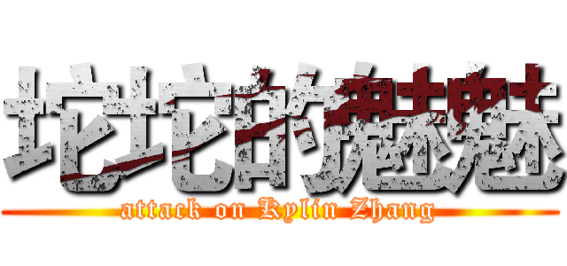 坨坨的魅魅 (attack on Kylin Zhang)