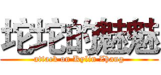 坨坨的魅魅 (attack on Kylin Zhang)