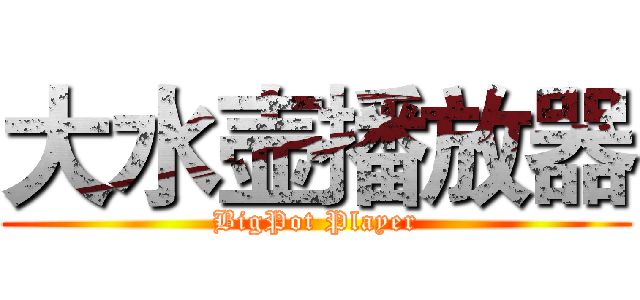 大水壶播放器 (BigPot Player)