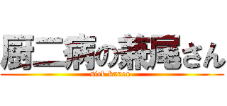 厨二病の兼尾さん (sick kaneo )