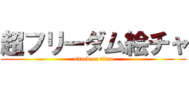 超フリーダム絵チャ (attack on titan)
