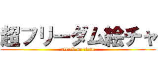 超フリーダム絵チャ (attack on titan)