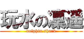 玩水の凜遥 (dolphin.shark)