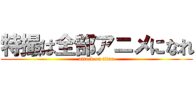 特撮は全部アニメになれ (attack on titan)