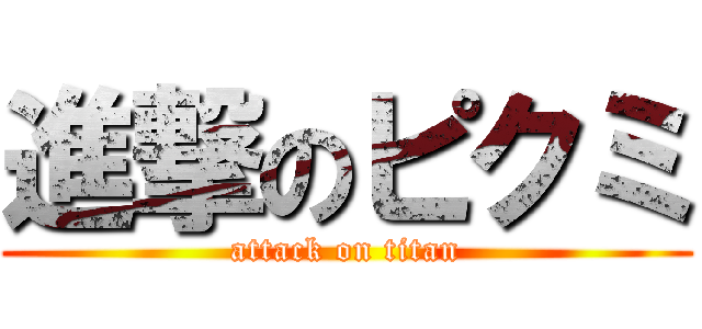 進撃のピクミ (attack on titan)