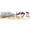 進撃のピクミ (attack on titan)