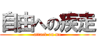 自由への疾走 (attack on me)