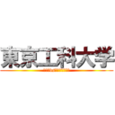 東京工科大学 (履修者vsグリムベルゲン)