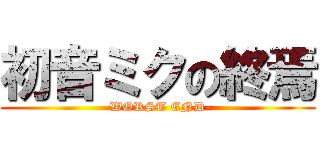 初音ミクの終焉 (-WORST END-)