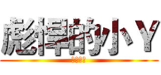 彪悍的小Ｙ (王者归来)