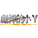 彪悍的小Ｙ (王者归来)