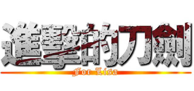 進擊的刀劍 (For Lisa)