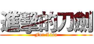 進擊的刀劍 (For Lisa)