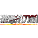 進擊的刀劍 (For Lisa)