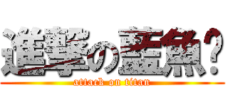 進撃の藍魚婷 (attack on titan)