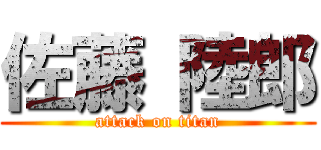 佐藤 陸郎 (attack on titan)