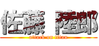 佐藤 陸郎 (attack on titan)