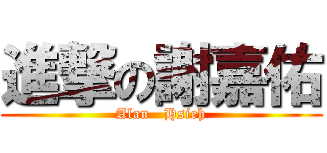 進撃の謝嘉佑 (Alan   Hsieh)