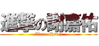 進撃の謝嘉佑 (Alan   Hsieh)