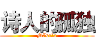诗人的孤独 (MIsaka)