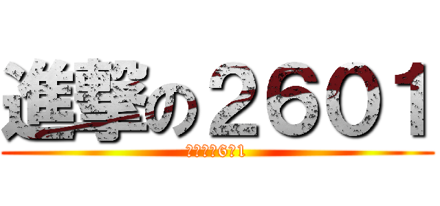 進撃の２６０１ (进击的２6０1)