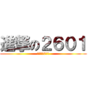 進撃の２６０１ (进击的２6０1)