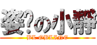 姿玥の小靜 (BL OBLINE)