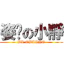 姿玥の小靜 (BL OBLINE)