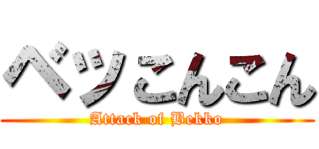 ベッこんこん (Attack of Bekko)