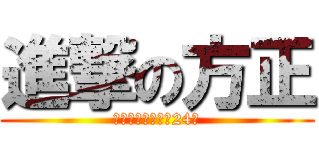 進撃の方正 (笑ってはいけない24時)