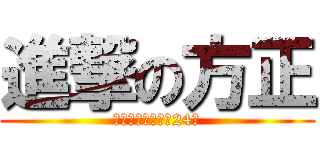 進撃の方正 (笑ってはいけない24時)
