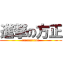 進撃の方正 (笑ってはいけない24時)