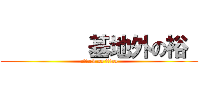         基地外の裕  (attack on titan)