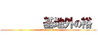         基地外の裕  (attack on titan)