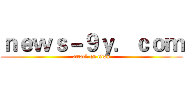 ｎｅｗｓ－９ｙ．ｃｏｍ (attack on titan)