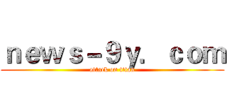 ｎｅｗｓ－９ｙ．ｃｏｍ (attack on titan)