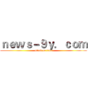 ｎｅｗｓ－９ｙ．ｃｏｍ (attack on titan)