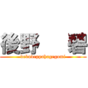後野   碧 (debudeppahagegomi)