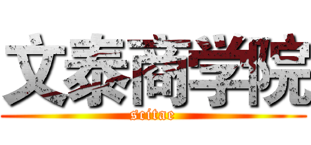 文泰商学院 (scitae)