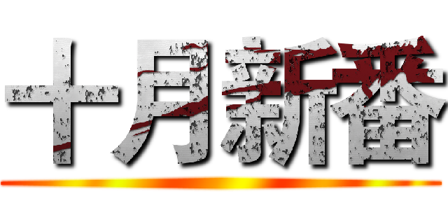 十月新番 ()